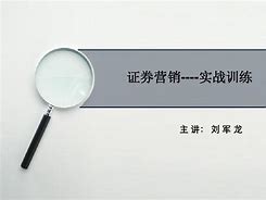 证券公司营销策划方案(证券公司营销策划方案效果评估)