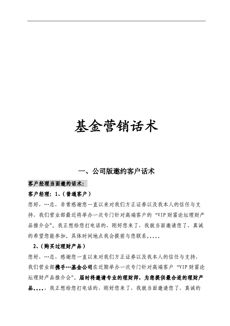 基金营销话术(基金营销话术客户和客户经理)
