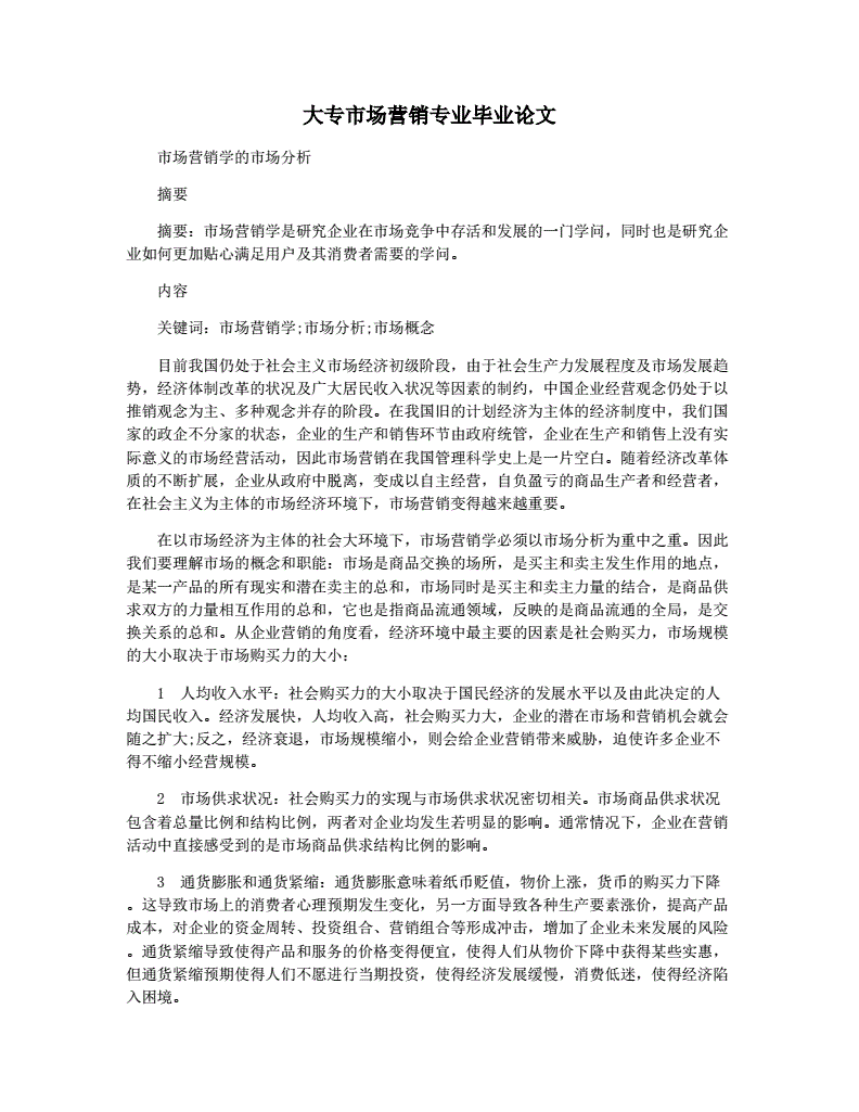 市场营销专业的毕业论文(市场营销专业的毕业论文直播营销)
