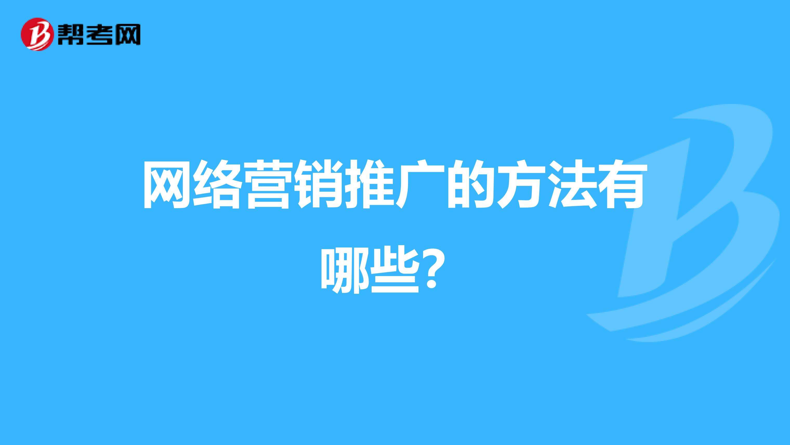 网络推广营销(网络营销成功案例)