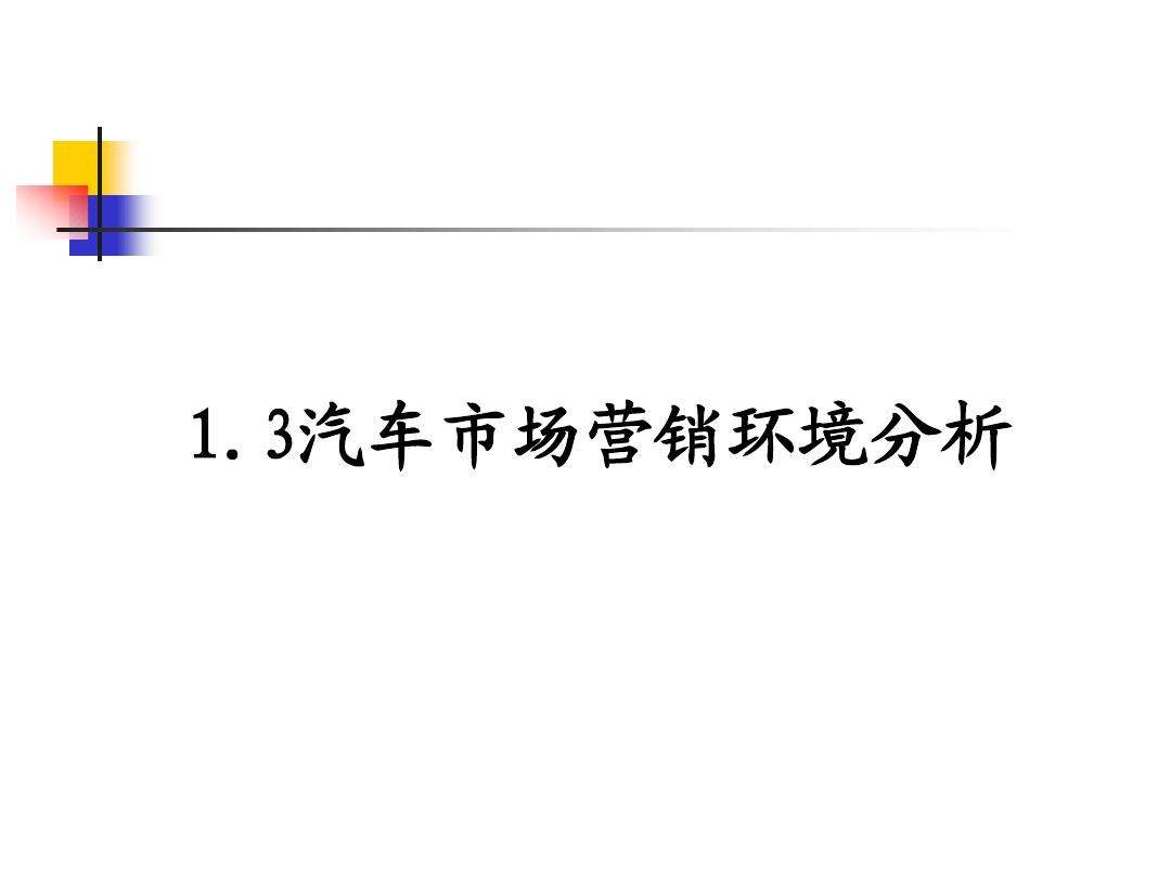 汽车市场营销(汽车市场营销调研报告)