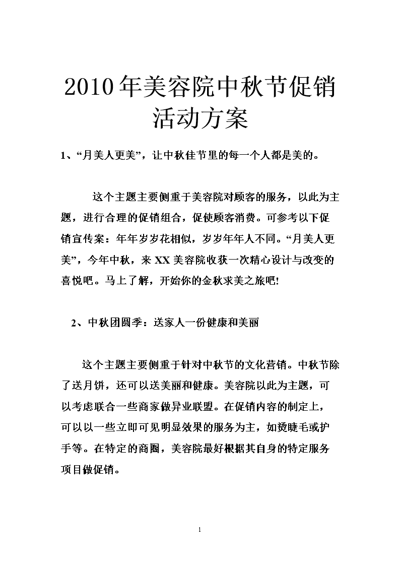 饭店中秋节营销活动方案(酒店中秋节营销活动策划方案)