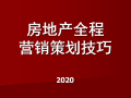 房地产全程营销策划(房地产全程营销策划,产品定位与规划分析)