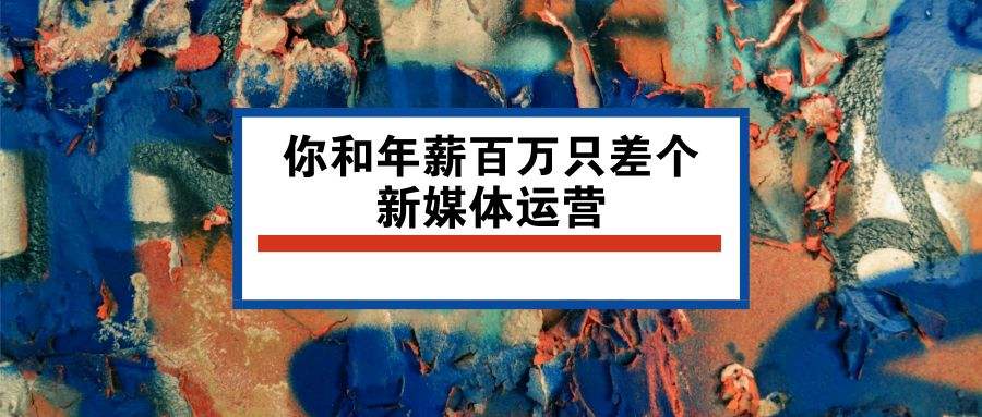 新媒体营销文案(故事型新媒体营销文案)