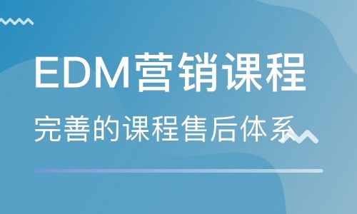 edm营销是什么意思(EDM营销是什么意思啊)