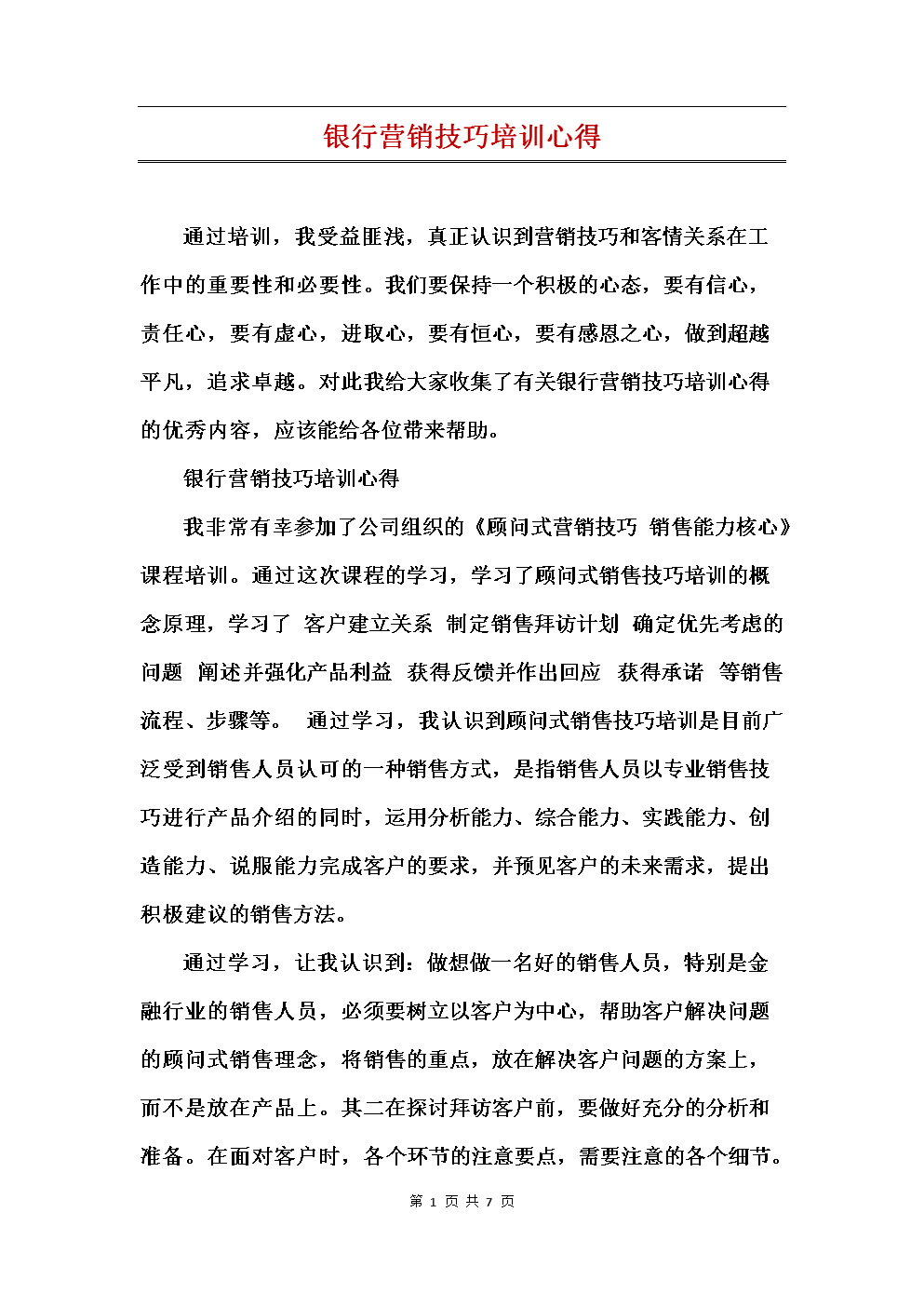 银行员工营销心得简短(银行员工营销培训心得体会简短)