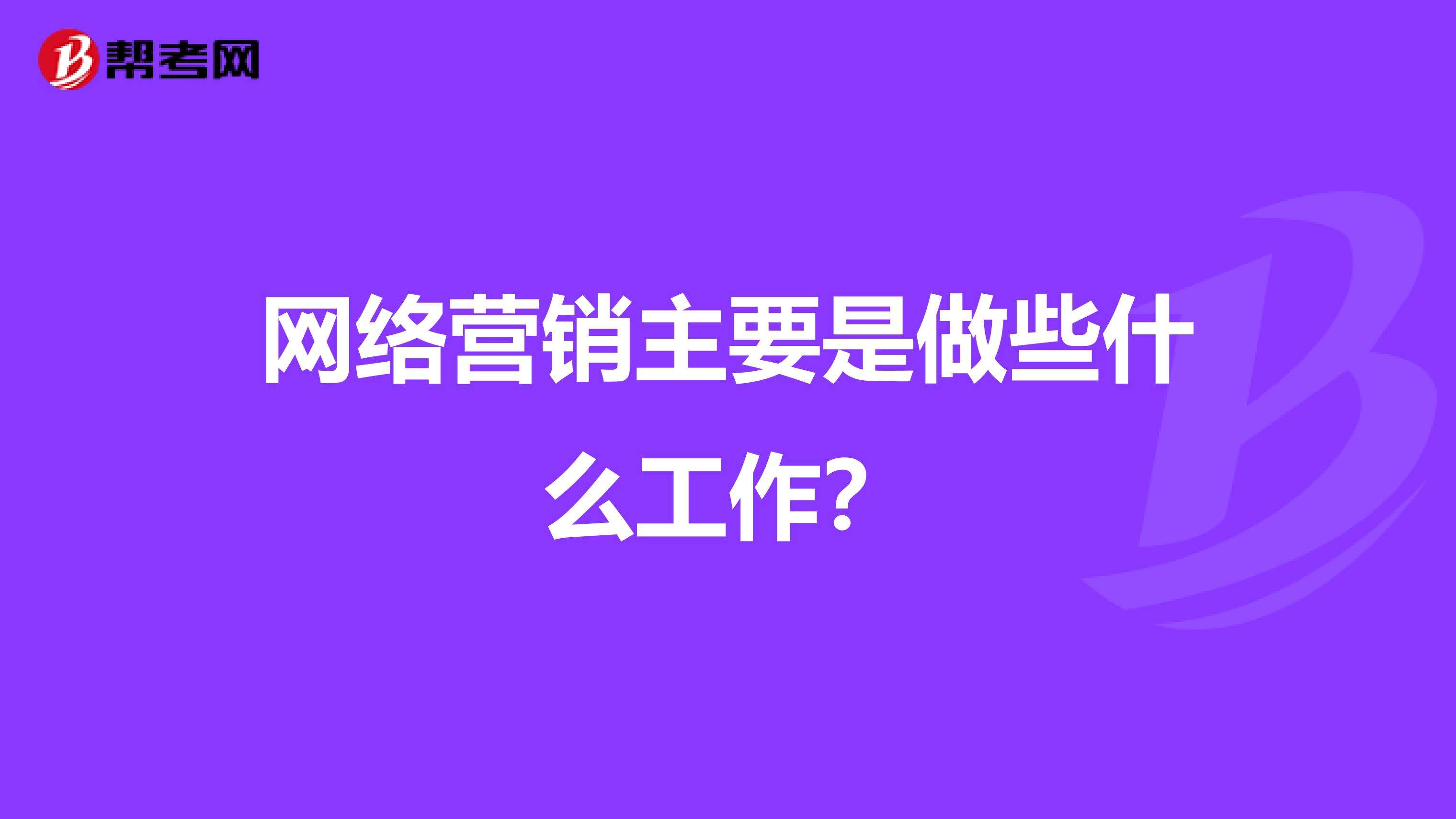 网络营销主要做些什么(网络营销主要是干什么的)