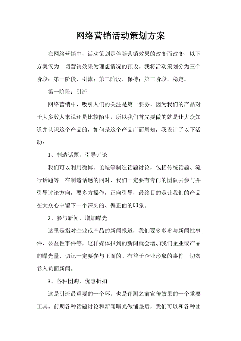 企业网络营销策划书(企业网络营销策划书3000字)