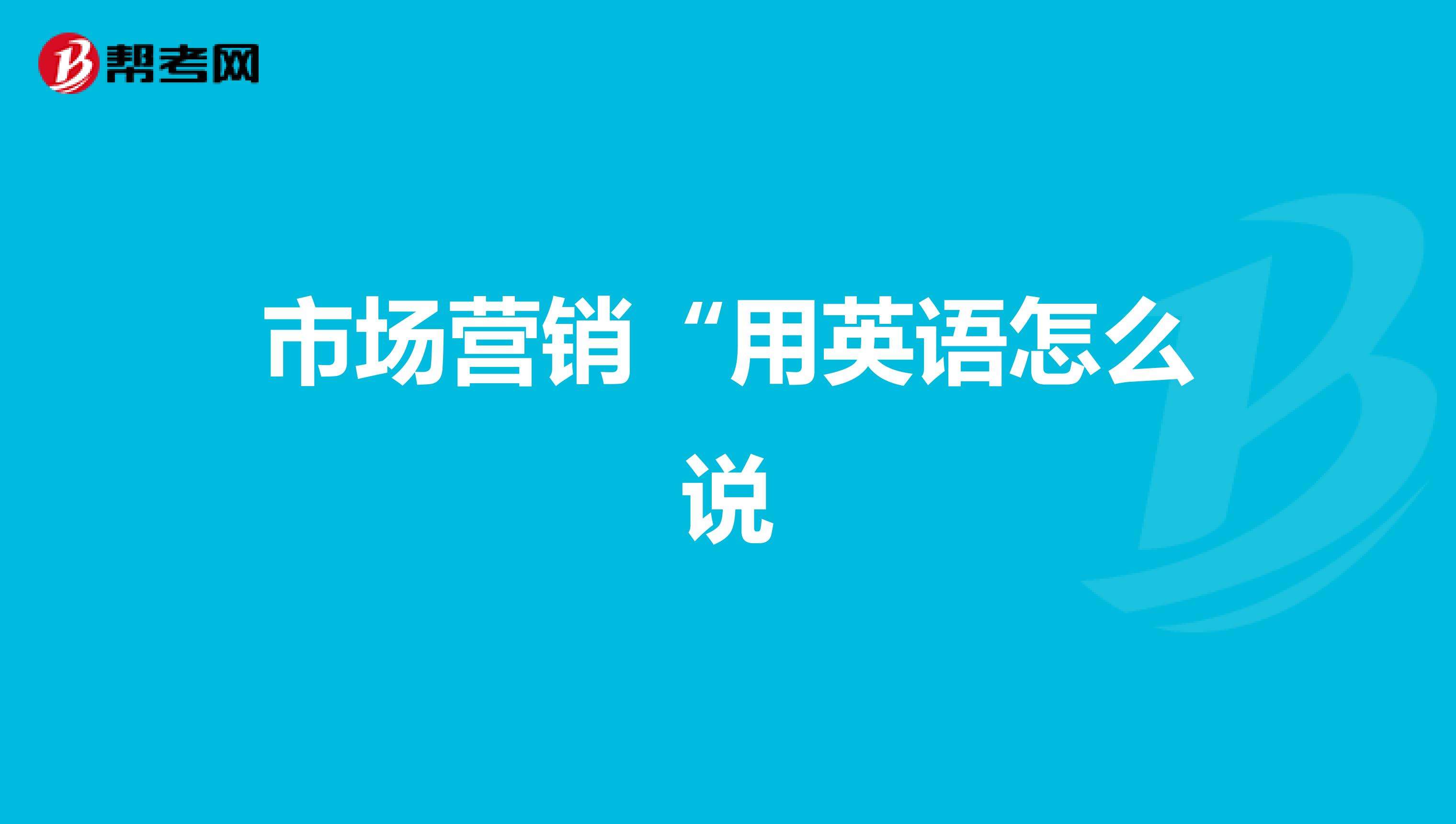 市场营销用英语怎么说(我是做市场营销的 英语怎么说)