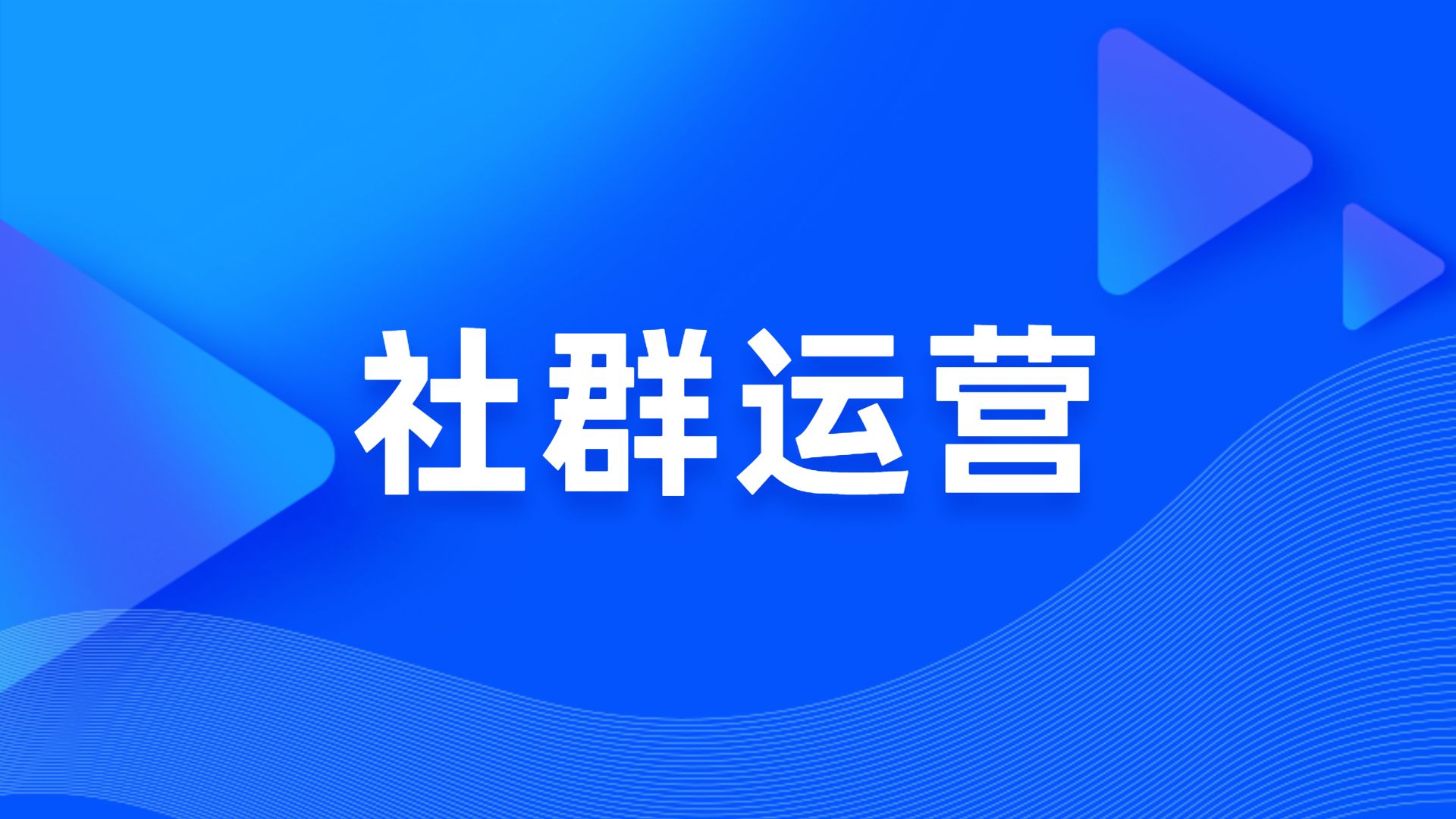 社群化营销(社群化营销策略)