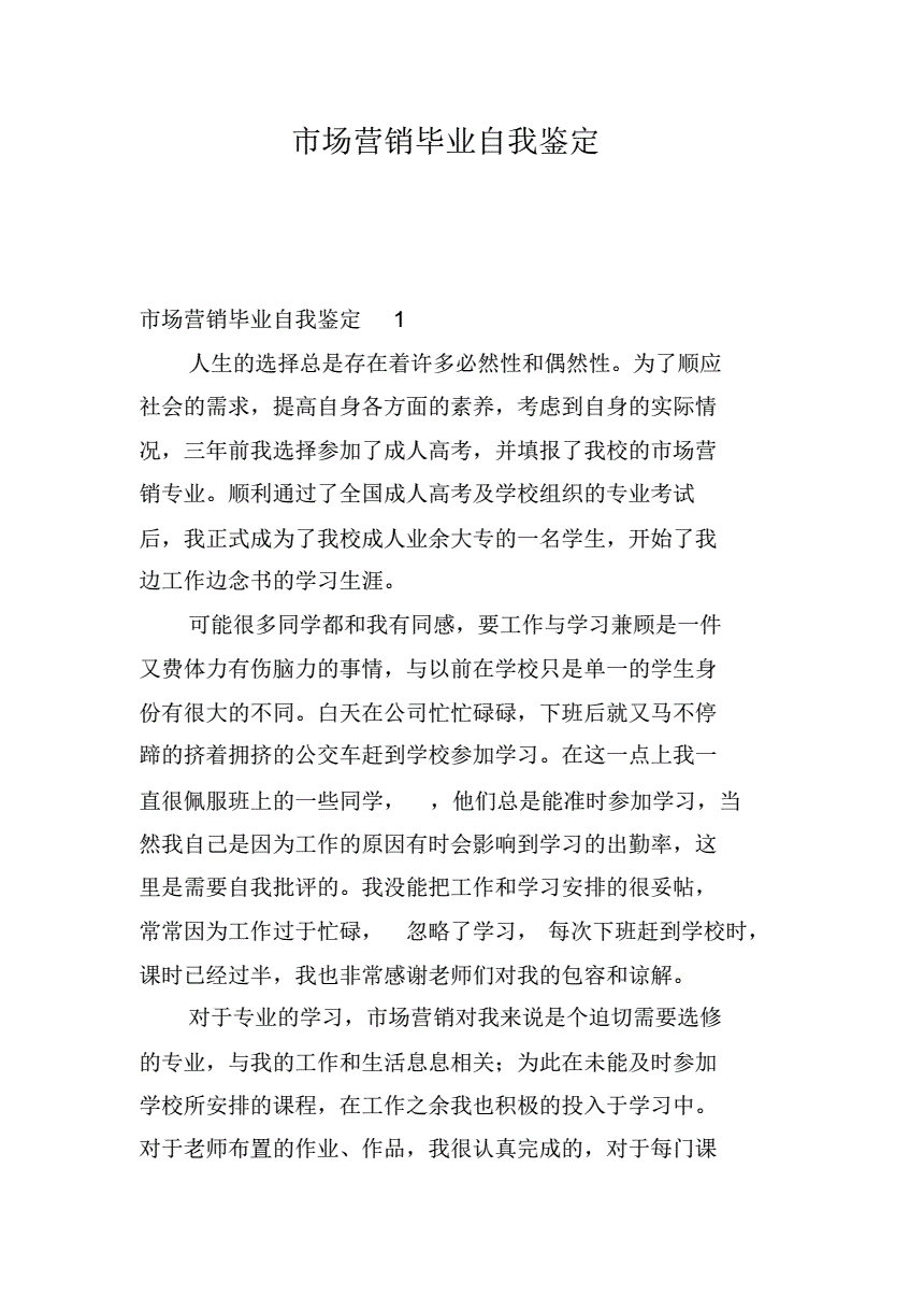 市场营销自我鉴定(市场营销自我鉴定500字大专)