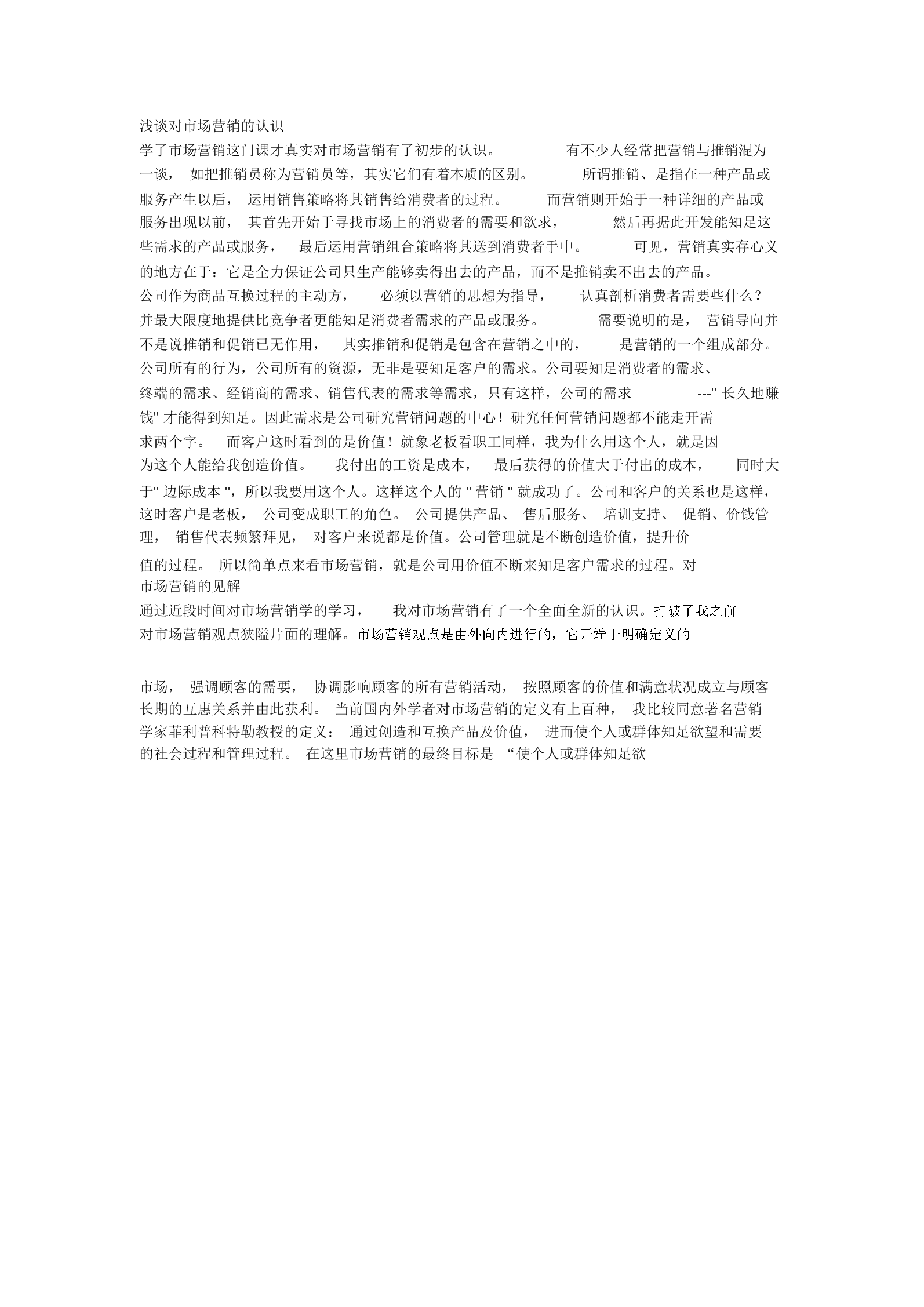 对营销的认识和理解(谈谈你对营销的认识和理解)