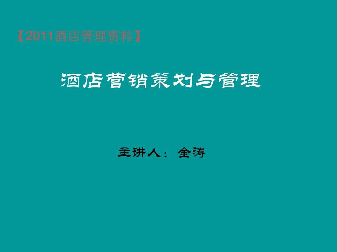 酒店营销推广方案(酒店营销推广方案模版)