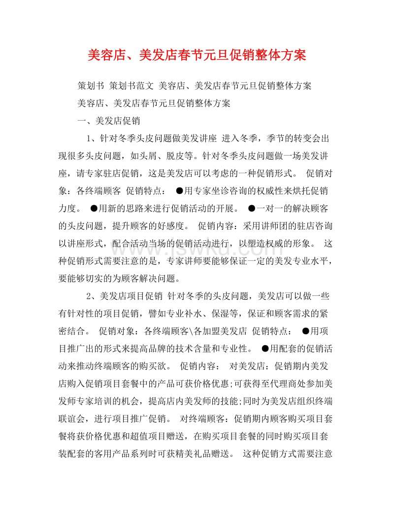 美发店开业活动营销策划方案(美发店开业活动营销策划方案海报)