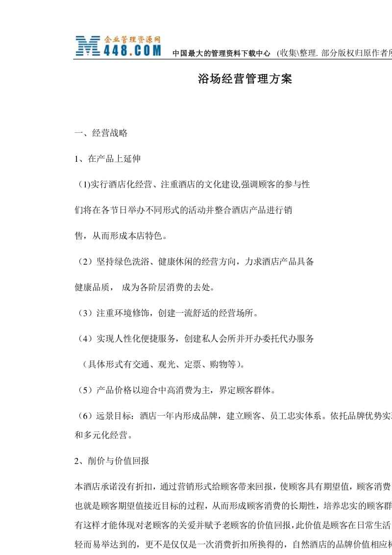 浴场营销方案(大型浴场经营方案)