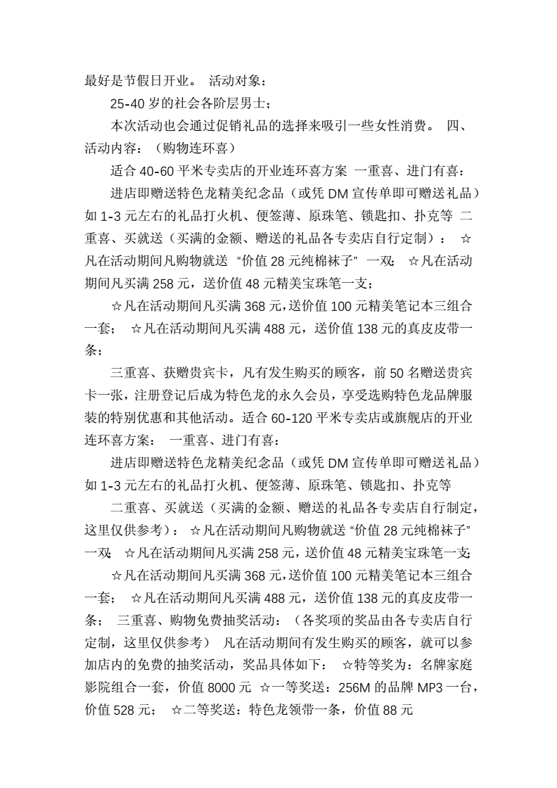 试营业营销活动策划方案(酒店试营业营销活动策划方案)