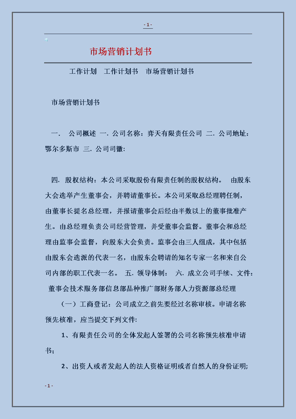 营销计划包括哪些内容(营销计划的基本内容包括哪些)
