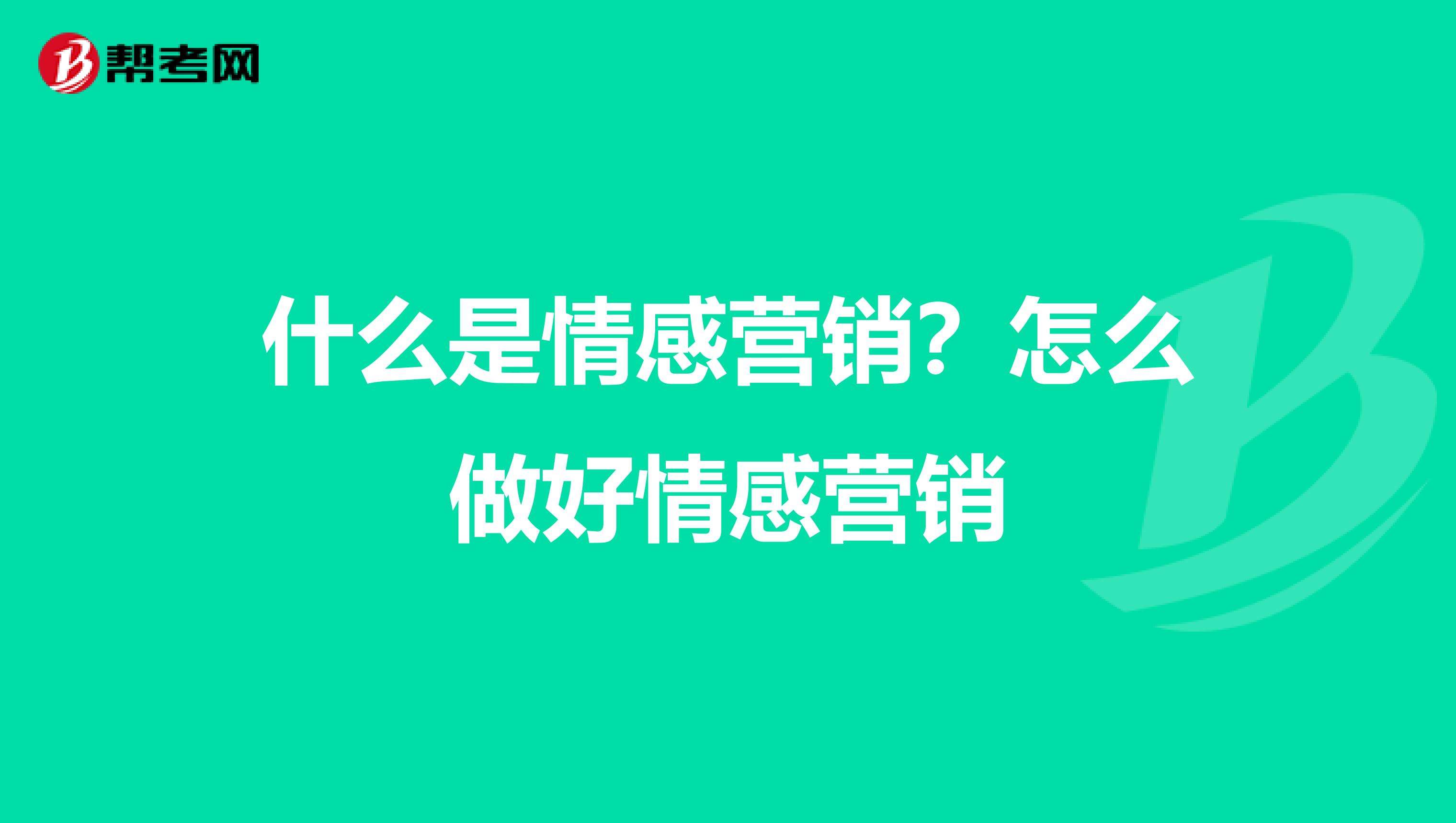 什么是情感营销(什么是情感营销,爱情例子)