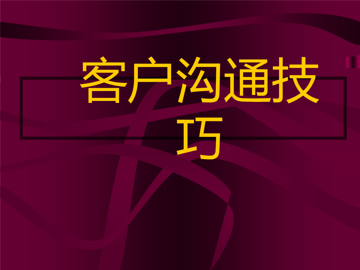 如何和客户沟通与营销(如何和客户沟通与营销一句话)