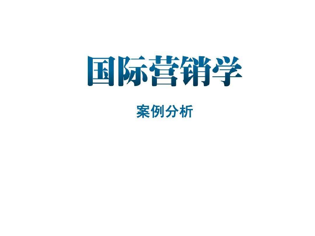 市场营销案例分析ppt(市场营销案例分析论文3000字)