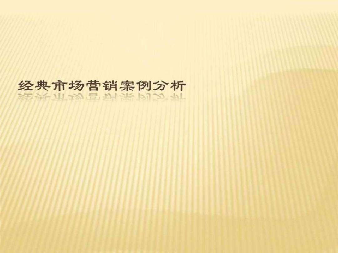 市场营销案例分析ppt(市场营销案例分析论文3000字)