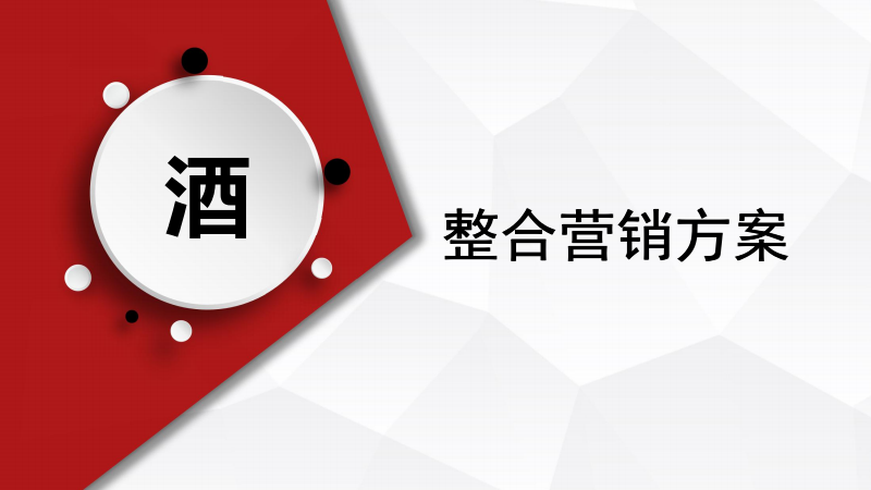 白酒营销策划方案(白酒营销策划方案模板范文)