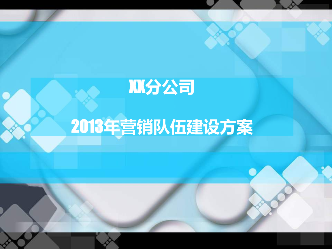 营销团队运营及管理方案(营销团队运营及管理方案日照)