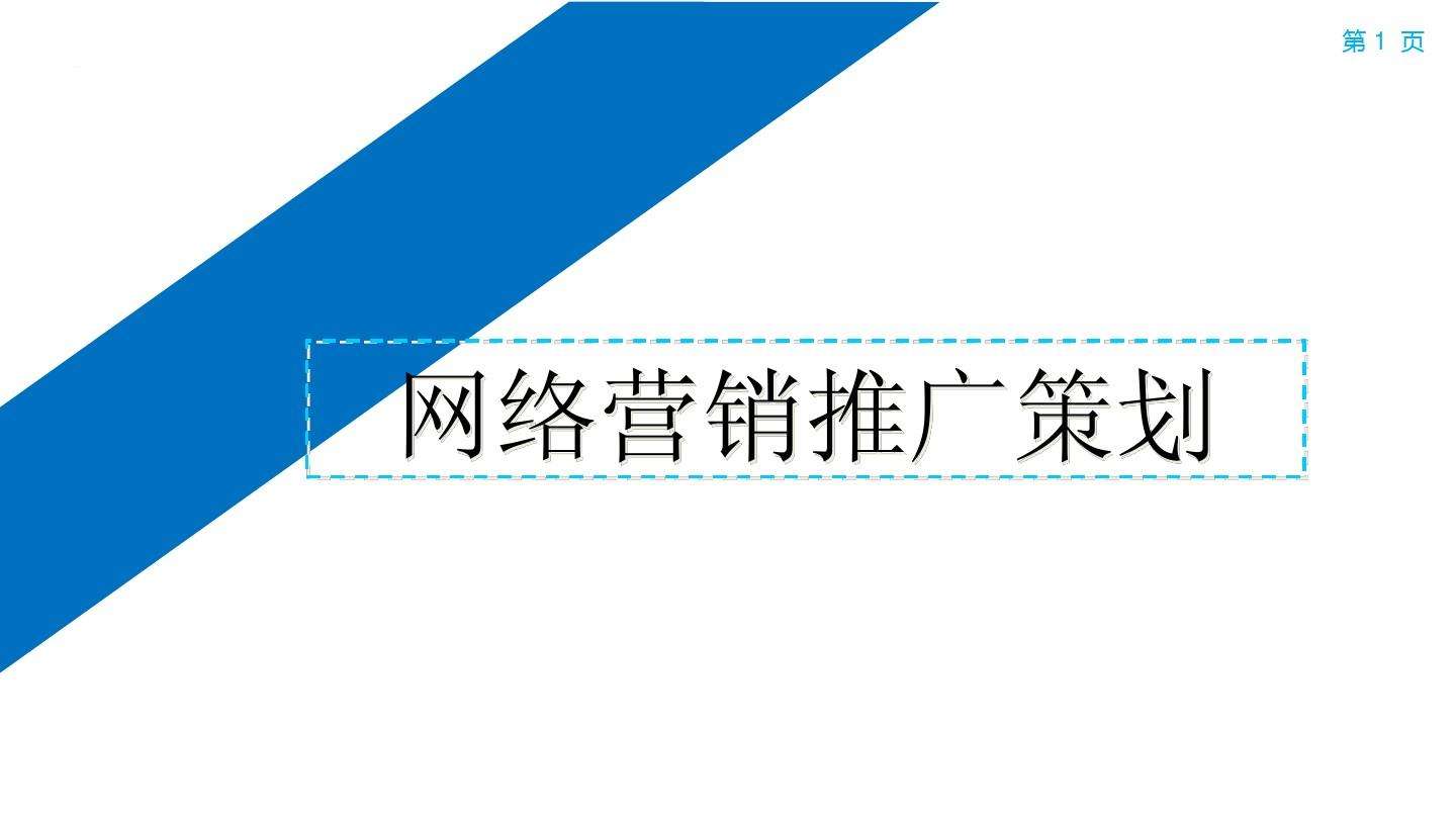 网络推广营销策划方案(网络营销推广策划的步骤)