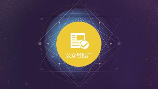 公众号营销推广(微信公众号推广营销)