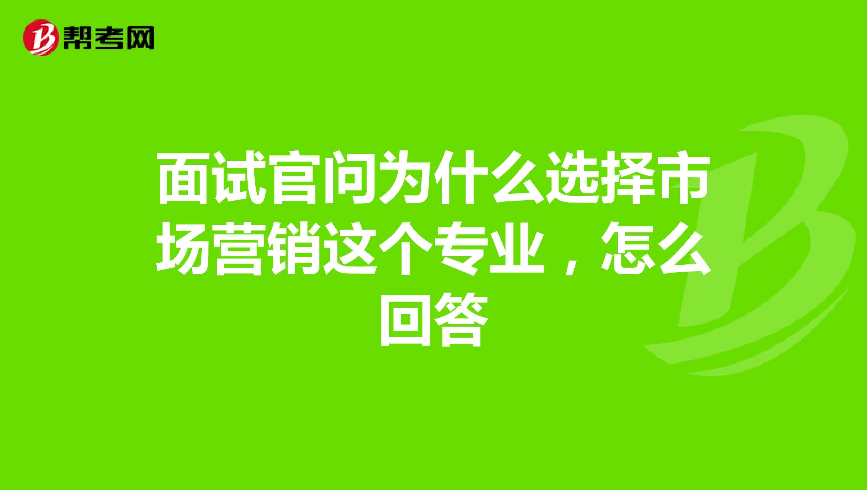 市场营销面试(市场营销面试自我介绍一分钟)