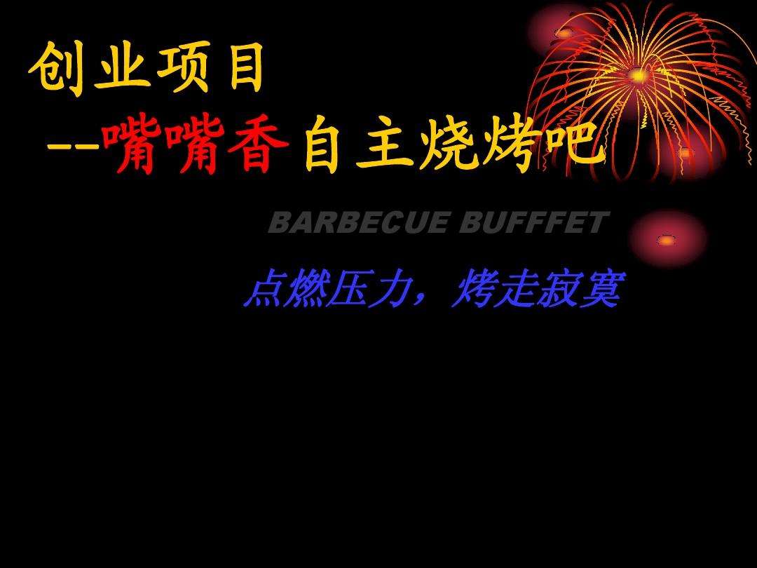 烧烤店营销方案成功案例(烧烤店营销方案成功案例首单免费)