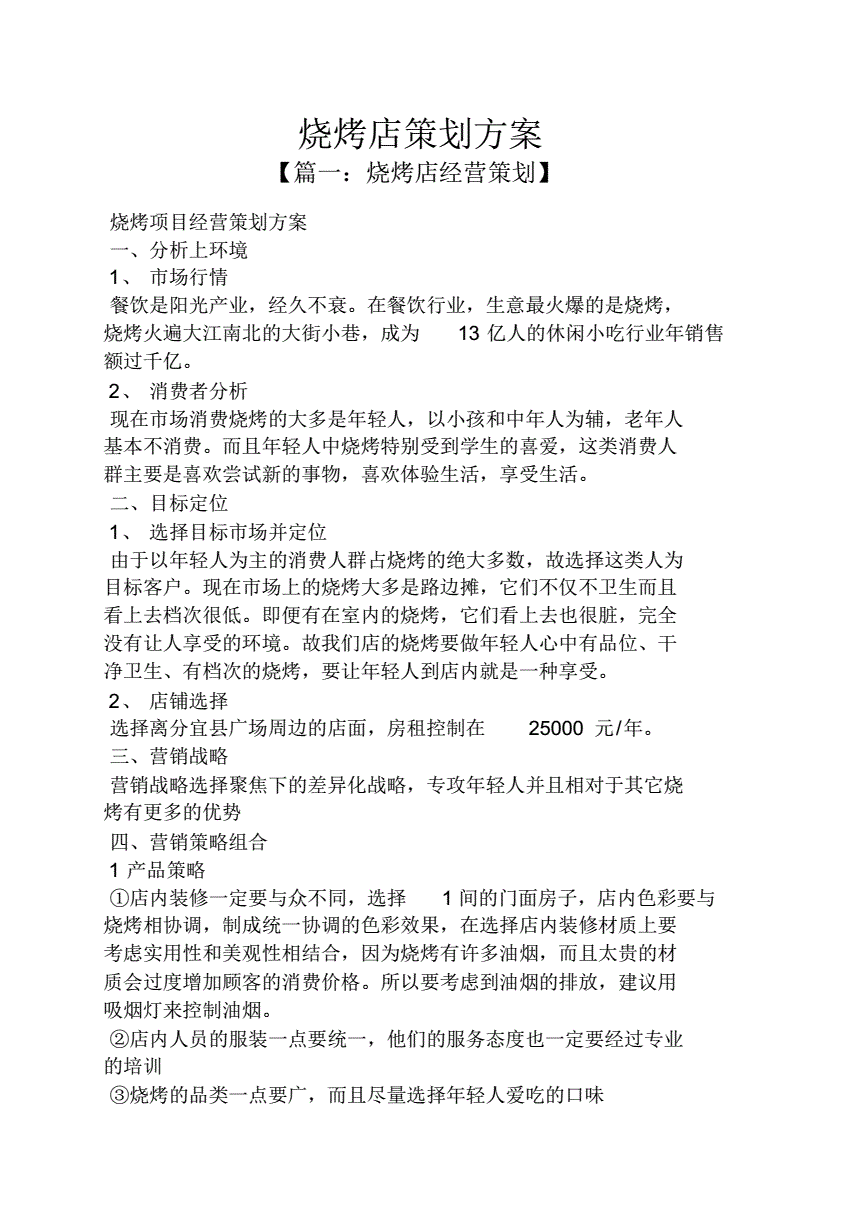 烧烤店营销方案成功案例(烧烤店营销方案成功案例首单免费)