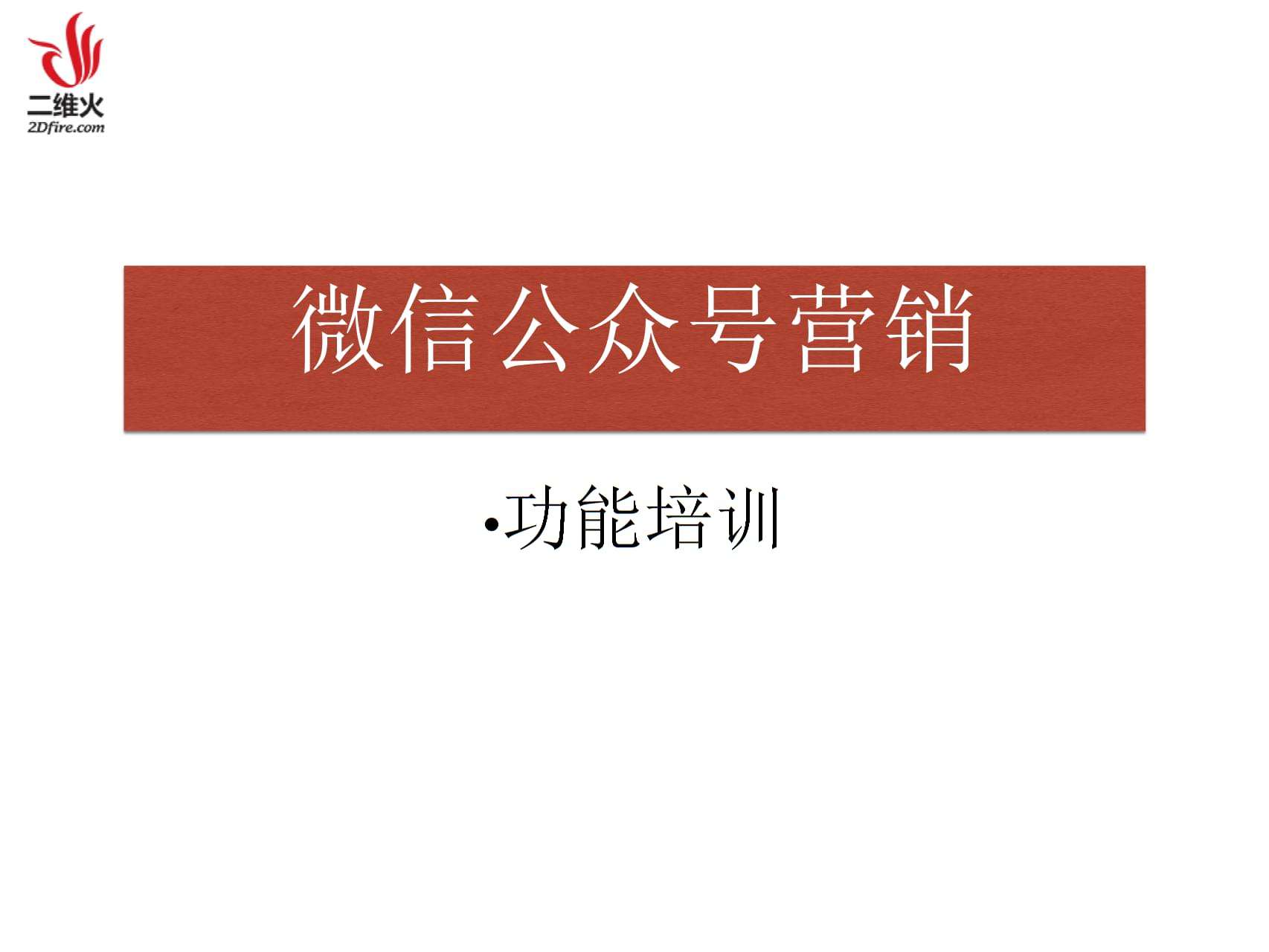 公众号营销(公众号营销策略)