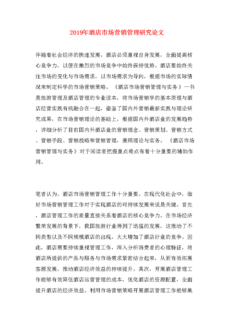 市场营销学论文(市场营销学论文怎么写)