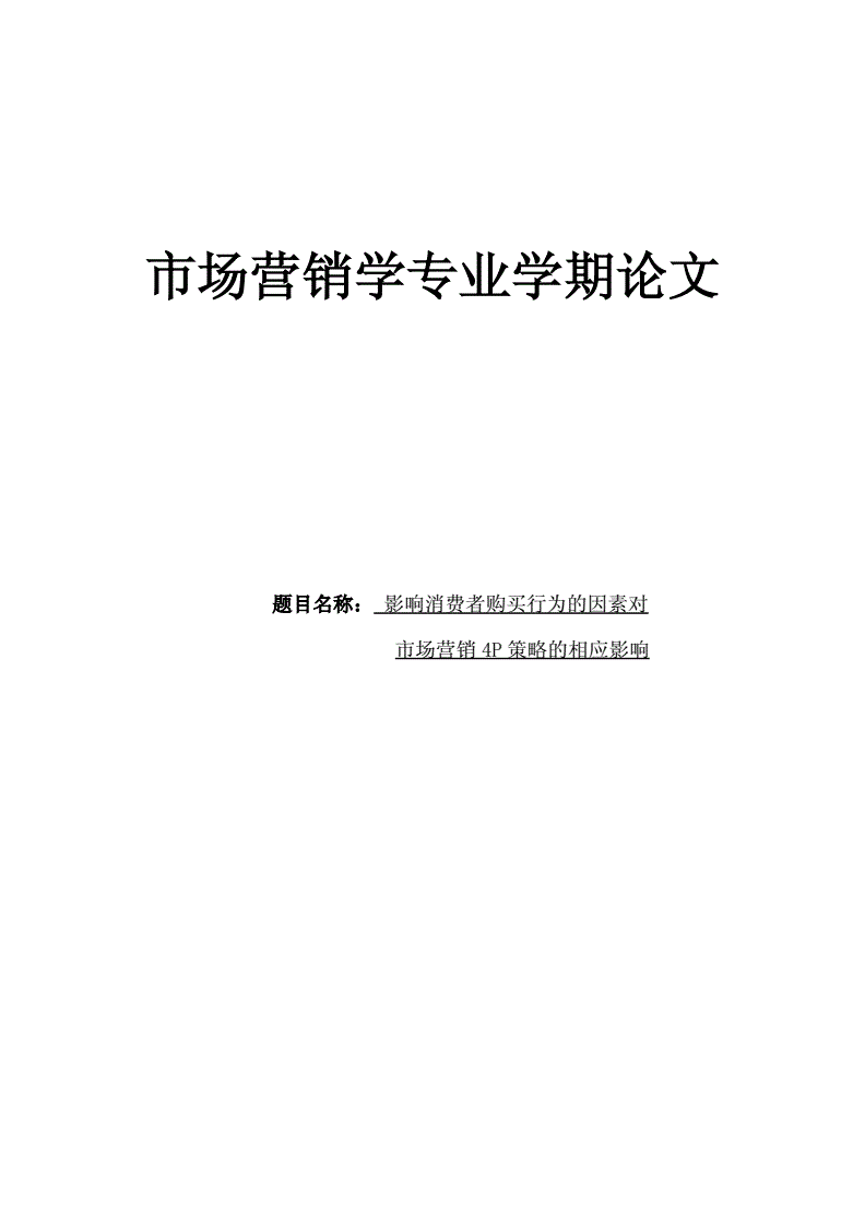 市场营销学论文(市场营销学论文怎么写)