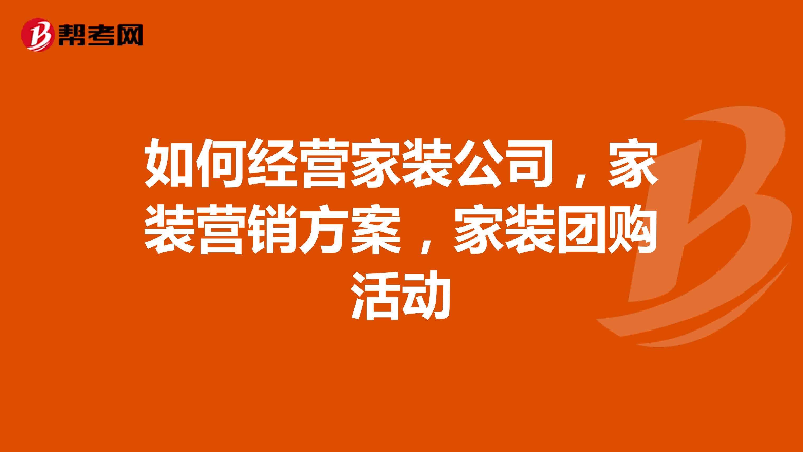 装饰公司活动营销方案(装饰公司活动策划营销方案)