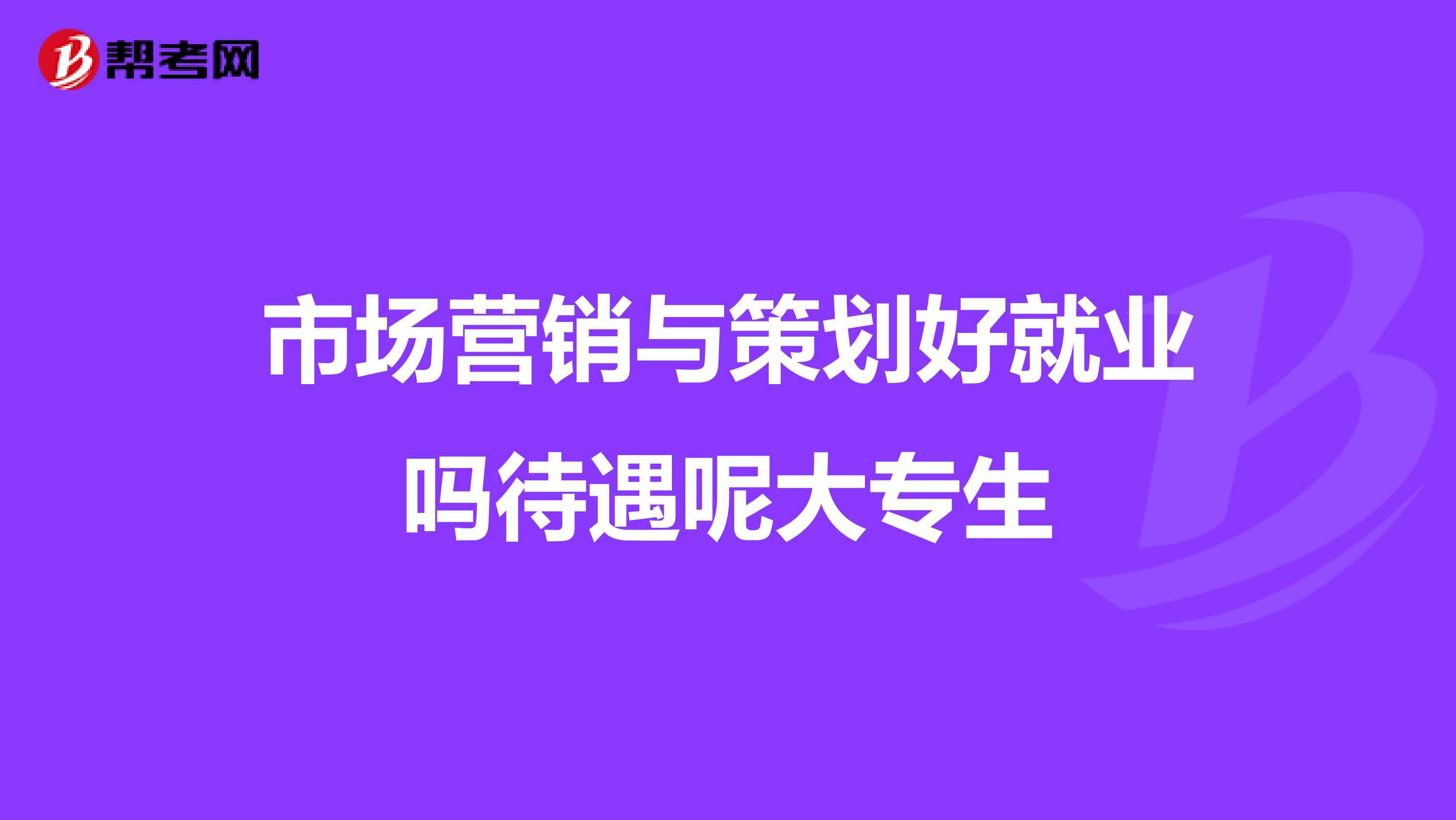 市场营销前景如何(市场营销的前景分析)