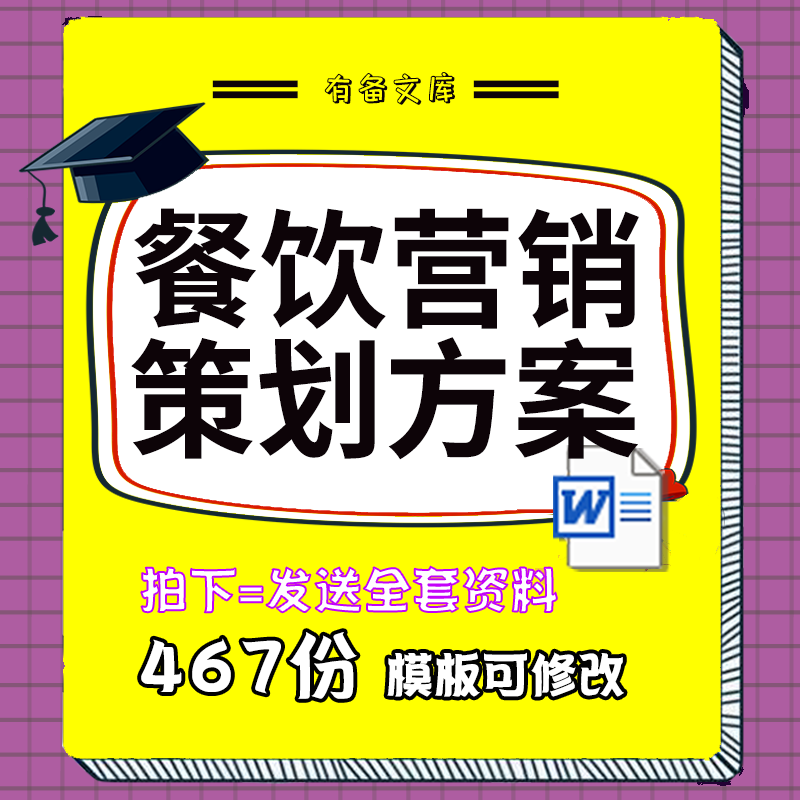 餐饮详细的营销方案(餐饮产品营销方案范文)