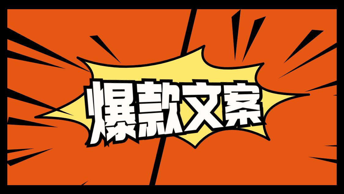 短视频爆款文案(短视频爆款文案范本)