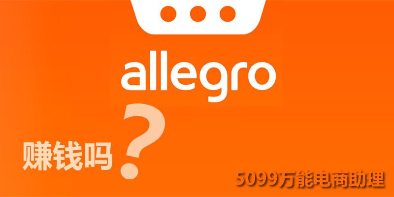 波兰电商allegro(波兰电商平台Allegro怎么样)