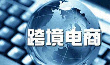 认识跨境电商(认识跨境电商心得体会)