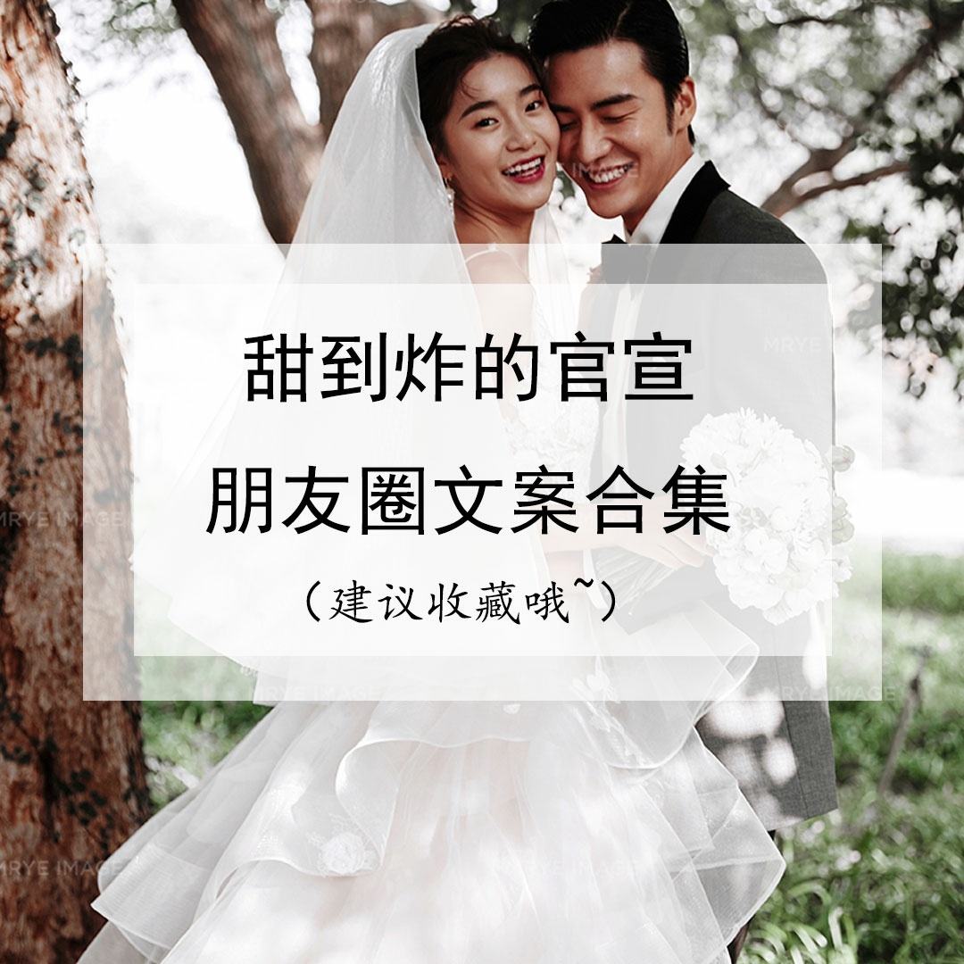 结婚的朋友圈文案(祝福结婚的朋友圈文案)