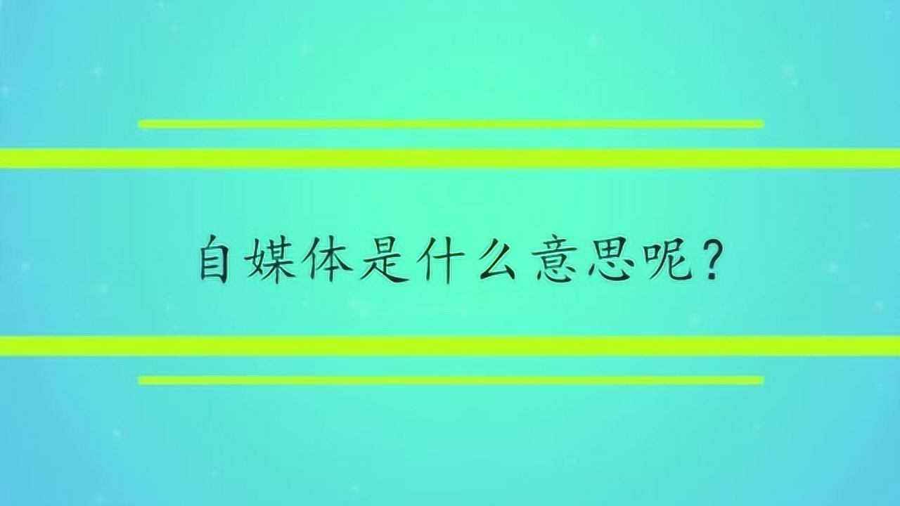 什么是自媒体呢(什么是自媒体呢怎么下载自媒体)