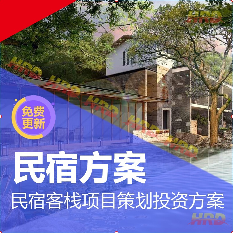 民宿营销策划方案(民宿营销策划方案预算)