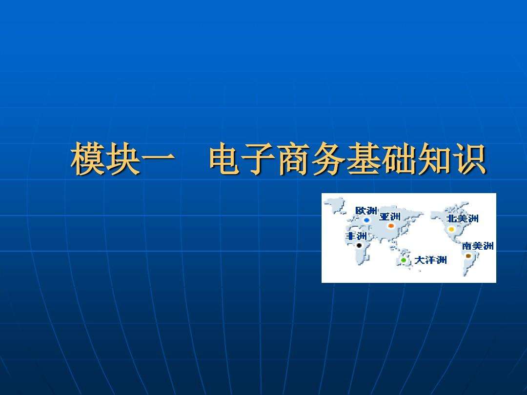 电商的基本知识(电商运营的一些基本知识)