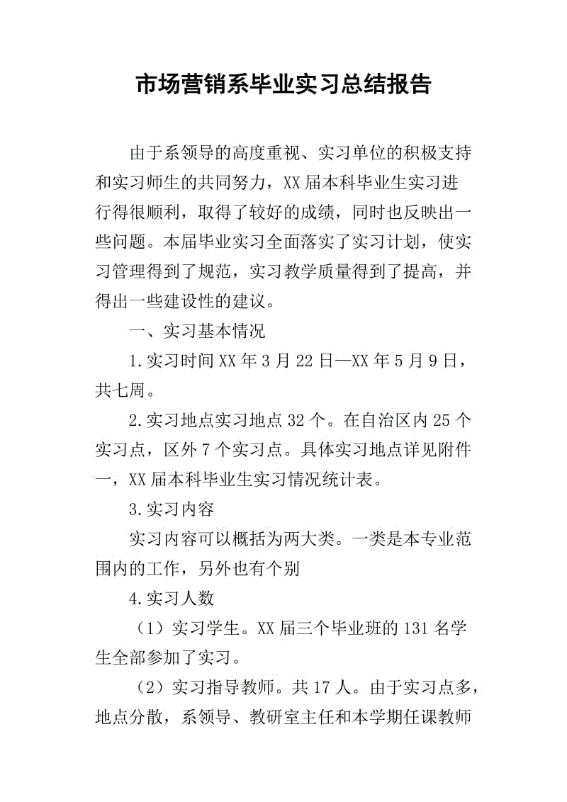 市场营销实习报告(市场营销毕业报告3000字)