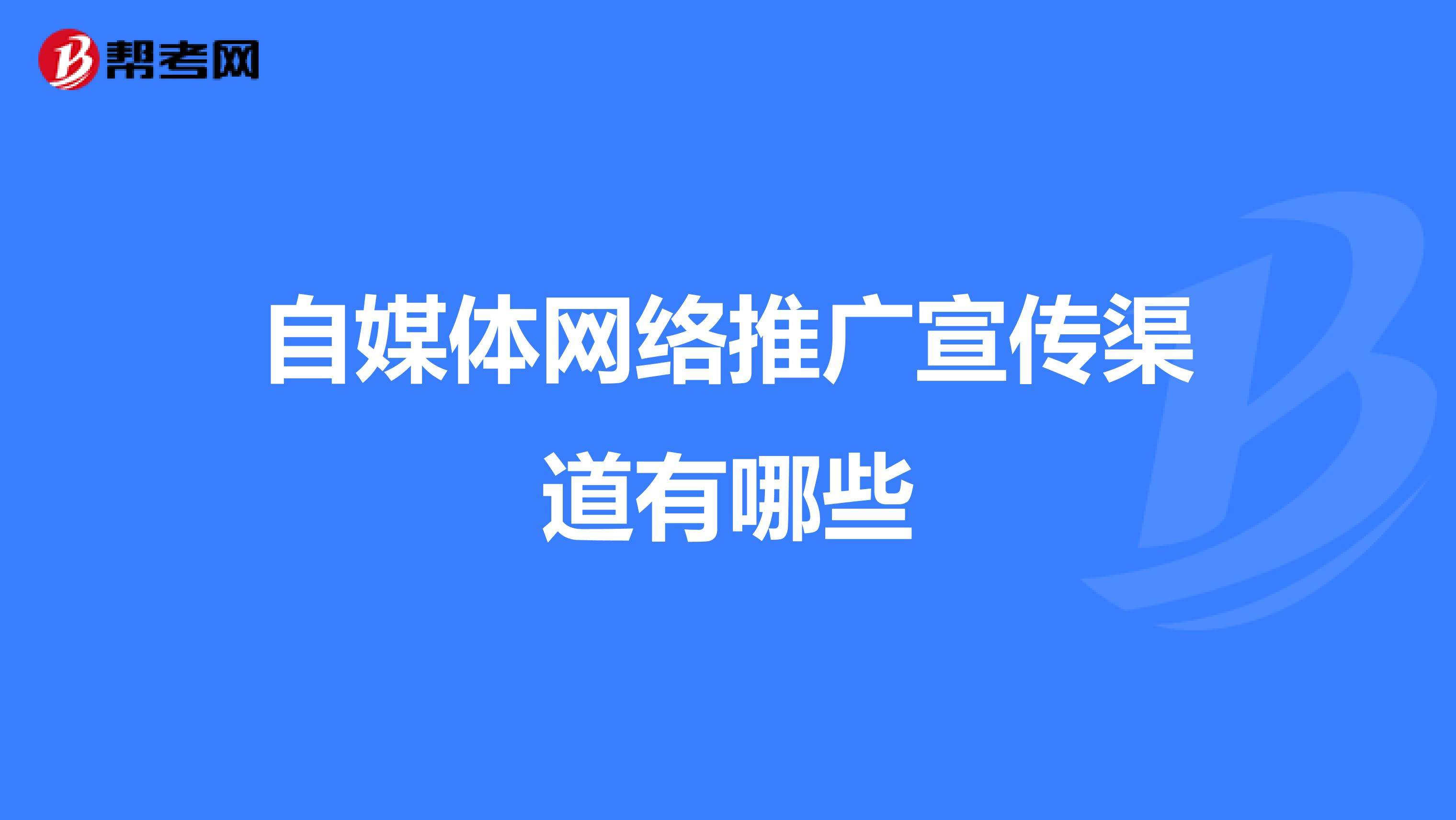 自媒体渠道都是有哪些(自媒体包括哪些形式和平台)