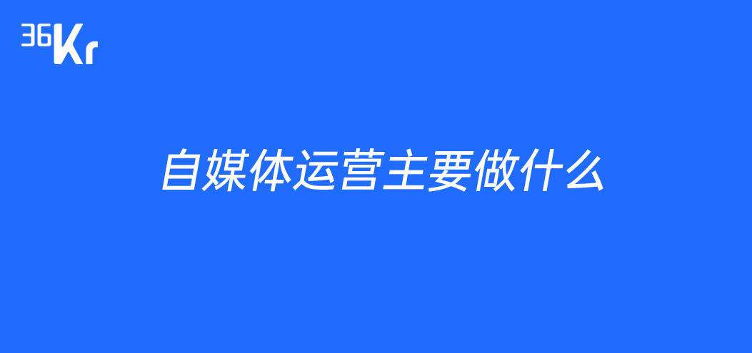 如何做好自媒体运营(自媒体运营怎么样能做吗)