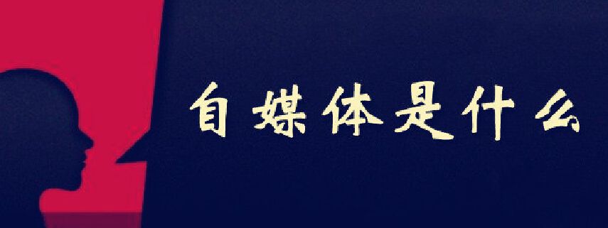 自媒体是如何赚钱的(自媒体是如何赚钱的,做自媒体一年赚多少钱)