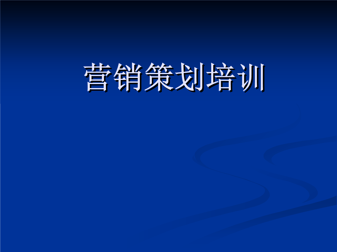 医药营销策划方案(医药公司营销策划方案)